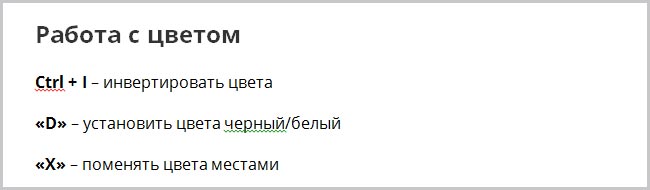 Ответить на Горячие клавиши в фотошоп