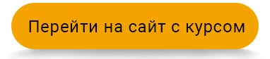 перейти-на-сайт-с-курсом