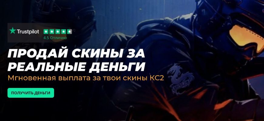 продать скины за реальные деньги